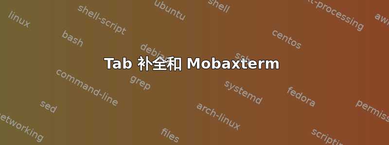 Tab 补全和 Mobaxterm