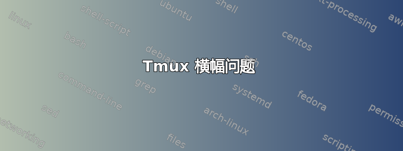 Tmux 横幅问题