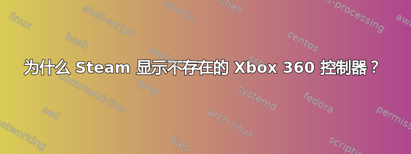 为什么 Steam 显示不存在的 Xbox 360 控制器？