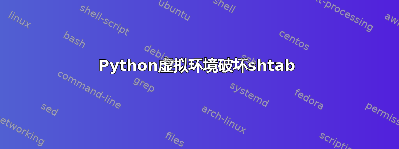 Python虚拟环境破坏shtab