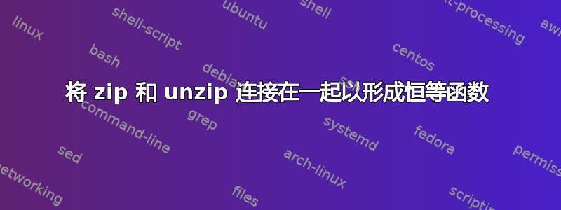 将 zip 和 unzip 连接在一起以形成恒等函数