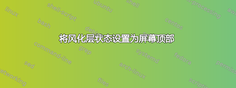 将风化层状态设置为屏幕顶部