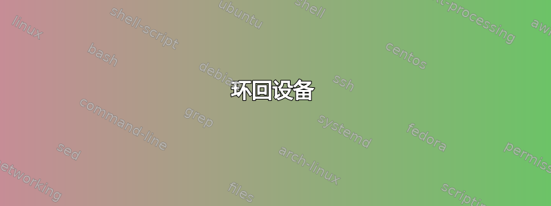 环回设备