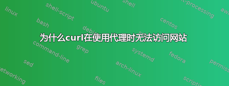 为什么curl在使用代理时无法访问网站