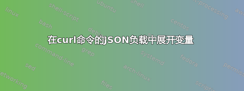 在curl命令的JSON负载中展开变量