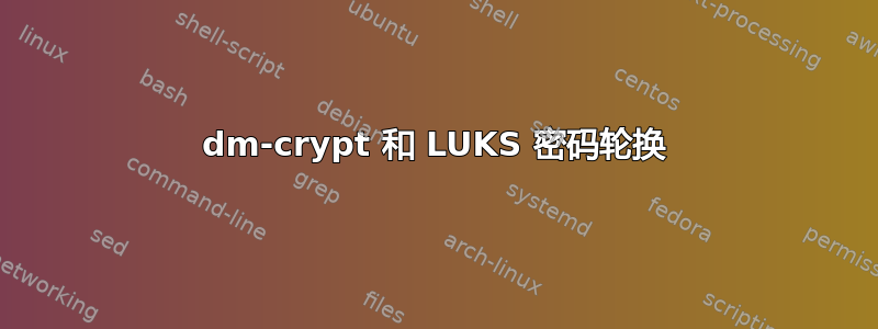 dm-crypt 和 LUKS 密码轮换