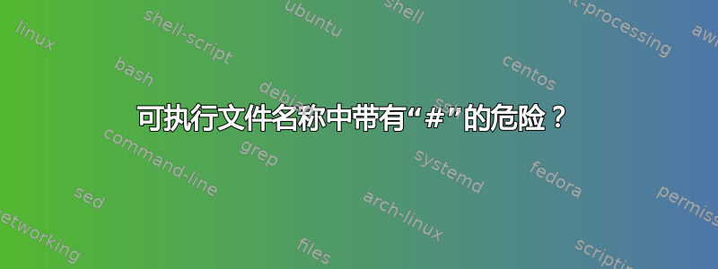 可执行文件名称中带有“#”的危险？