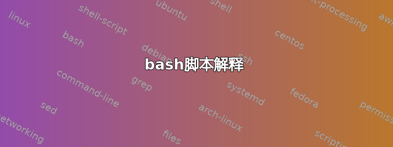 bash脚本解释