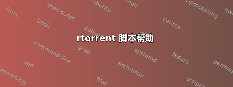 rtorrent 脚本帮助