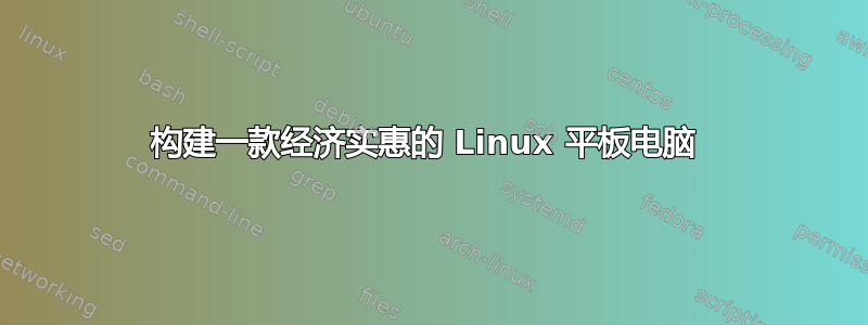 构建一款经济实惠的 Linux 平板电脑 