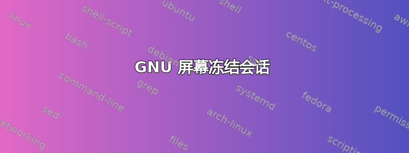 GNU 屏幕冻结会话