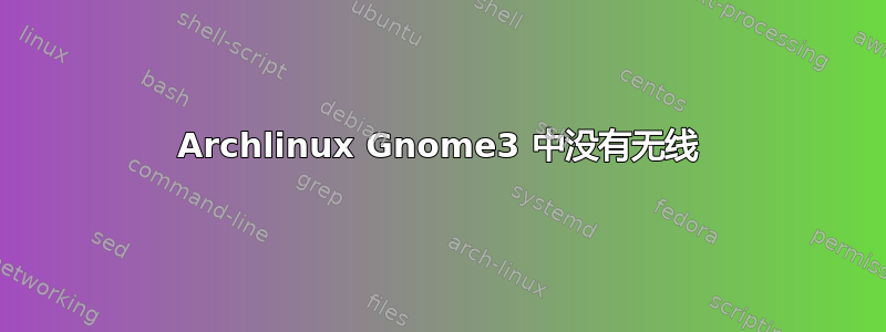 Archlinux Gnome3 中没有无线