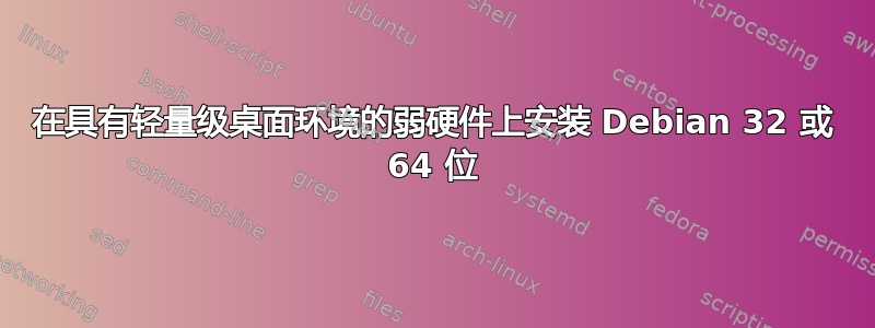 在具有轻量级桌面环境的弱硬件上安装 Debian 32 或 64 位