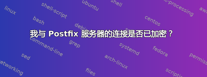 我与 Postfix 服务器的连接是否已加密？