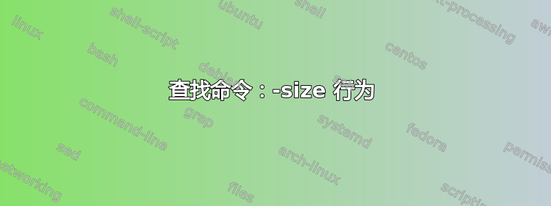 查找命令：-size 行为