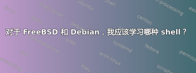 对于 FreeBSD 和 Debian，我应该学习哪种 shell？