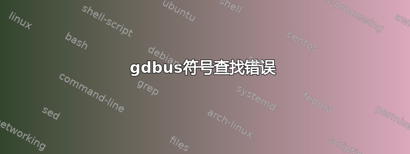 gdbus符号查找错误