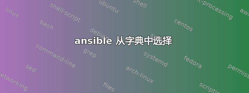 ansible 从字典中选择