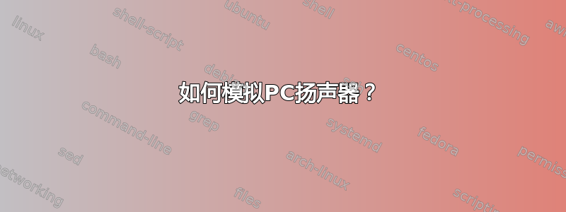 如何模拟PC扬声器？