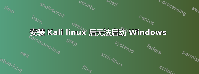 安装 Kali linux 后无法启动 Windows