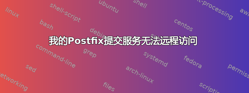 我的Postfix提交服务无法远程访问