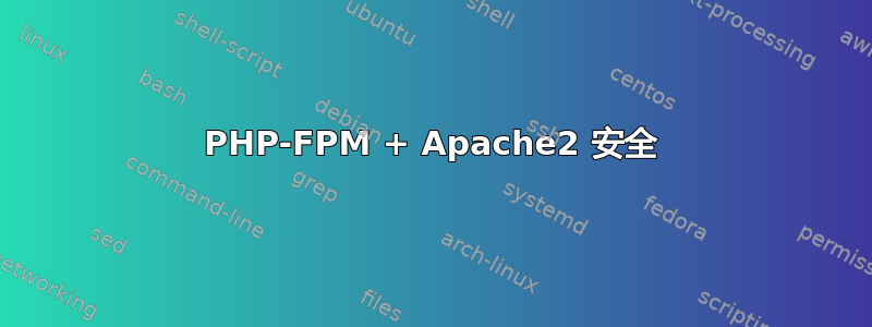 PHP-FPM + Apache2 安全