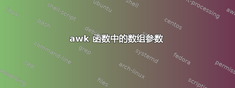 awk 函数中的数组参数