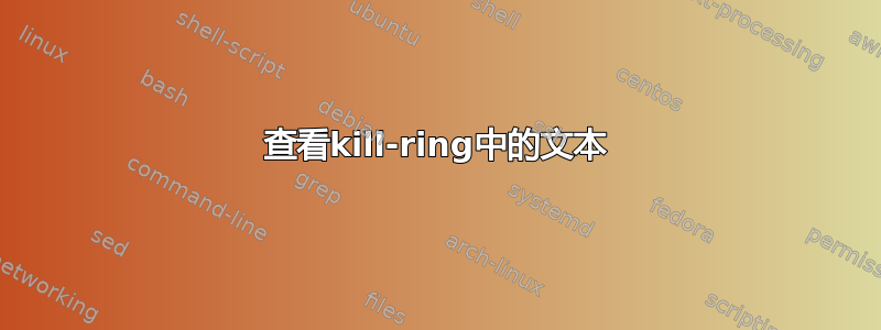 查看kill-ring中的文本