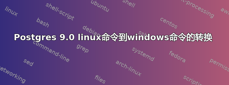 Postgres 9.0 linux命令到windows命令的转换