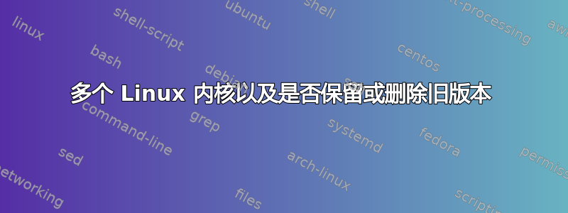 多个 Linux 内核以及是否保留或删除旧版本