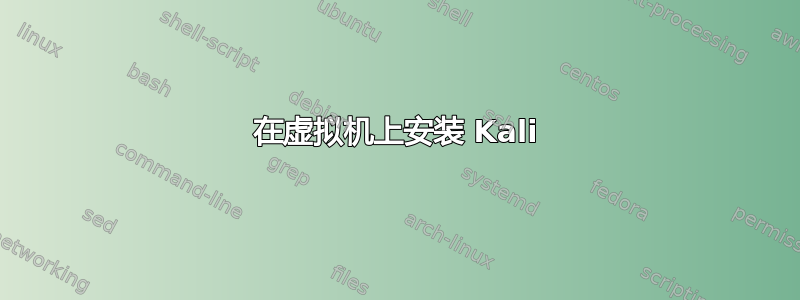 在虚拟机上安装 Kali