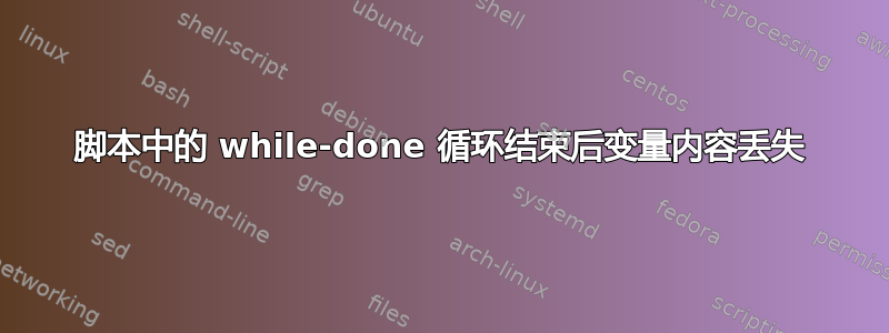 脚本中的 while-done 循环结束后变量内容丢失