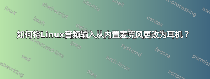 如何将Linux音频输入从内置麦克风更改为耳机？