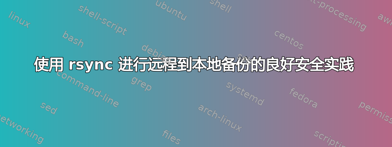 使用 rsync 进行远程到本地备份的良好安全实践