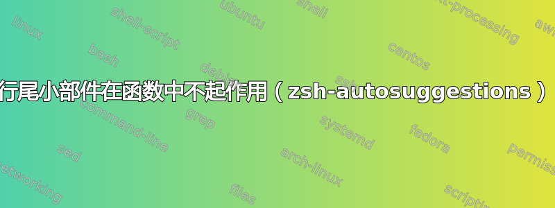 行尾小部件在函数中不起作用（zsh-autosuggestions）