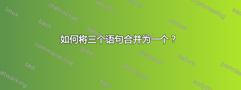 如何将三个语句合并为一个？