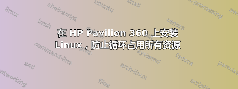 在 HP Pavilion 360 上安装 Linux，防止循环占用所有资源