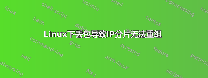 Linux下丢包导致IP分片无法重组