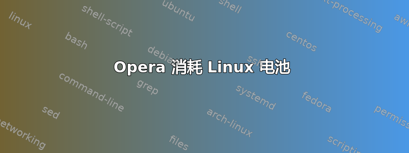 Opera 消耗 Linux 电池