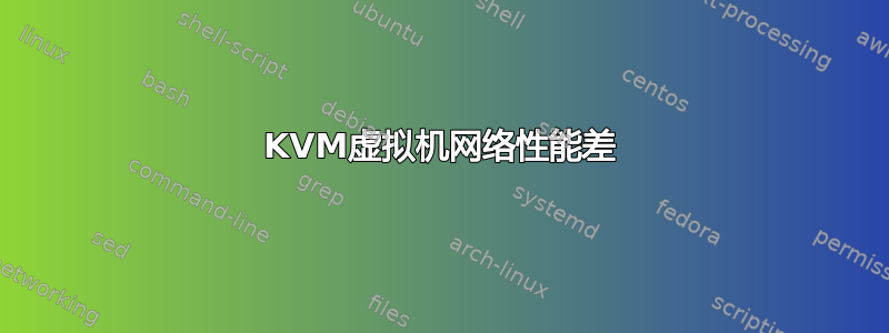 KVM虚拟机网络性能差