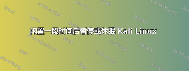 闲置一段时间后暂停或休眠 Kali Linux