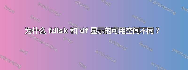 为什么 fdisk 和 df 显示的可用空间不同？