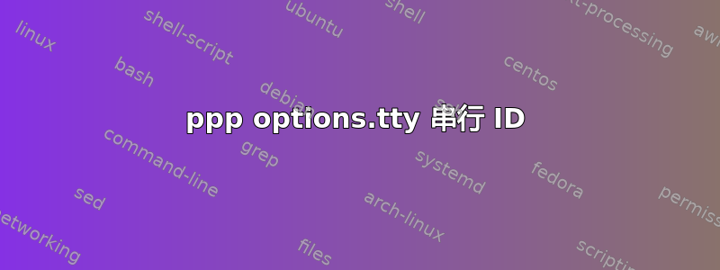 ppp options.tty 串行 ID