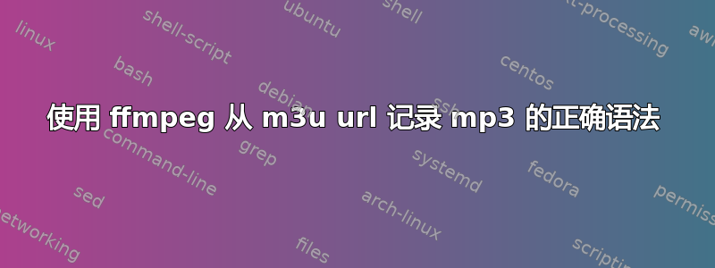 使用 ffmpeg 从 m3u url 记录 mp3 的正确语法