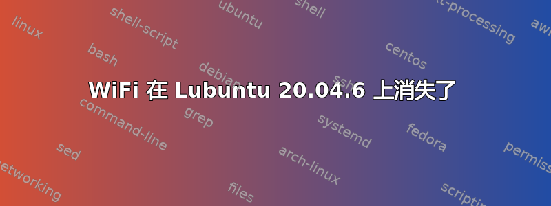 WiFi 在 Lubuntu 20.04.6 上消失了