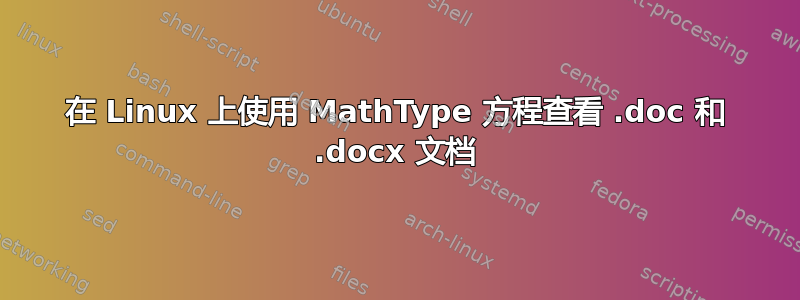 在 Linux 上使用 MathType 方程查看 .doc 和 .docx 文档