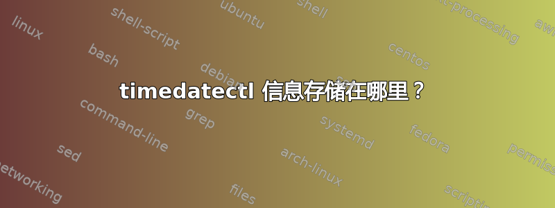 timedatectl 信息存储在哪里？