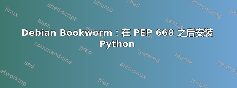 Debian Bookworm：在 PEP 668 之后安装 Python