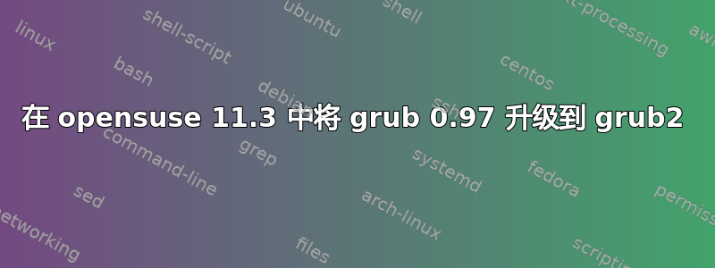 在 opensuse 11.3 中将 grub 0.97 升级到 grub2