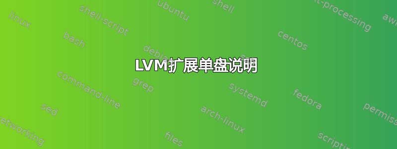 LVM扩展单盘说明